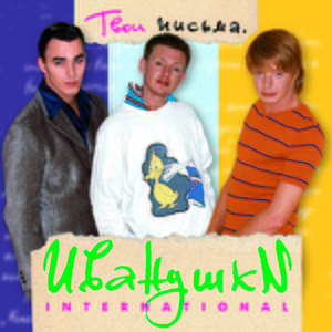 Иванушки International — Йо-Хо-хо